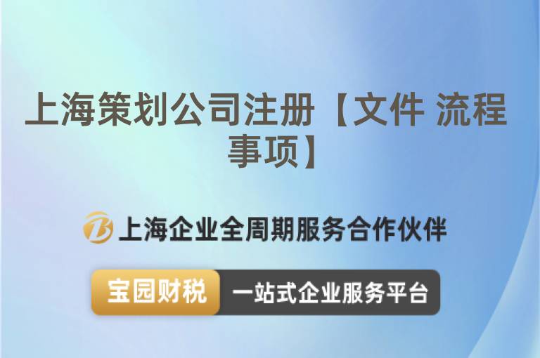 上海策劃公司注冊【文件 流程 事項】