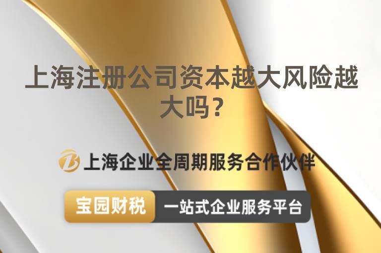 上海注冊公司資本越大風險越大嗎？