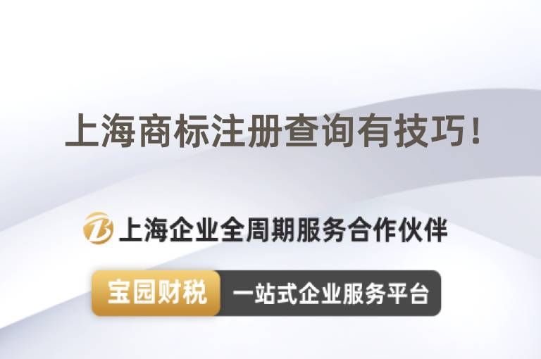 上海商標注冊查詢有技巧！