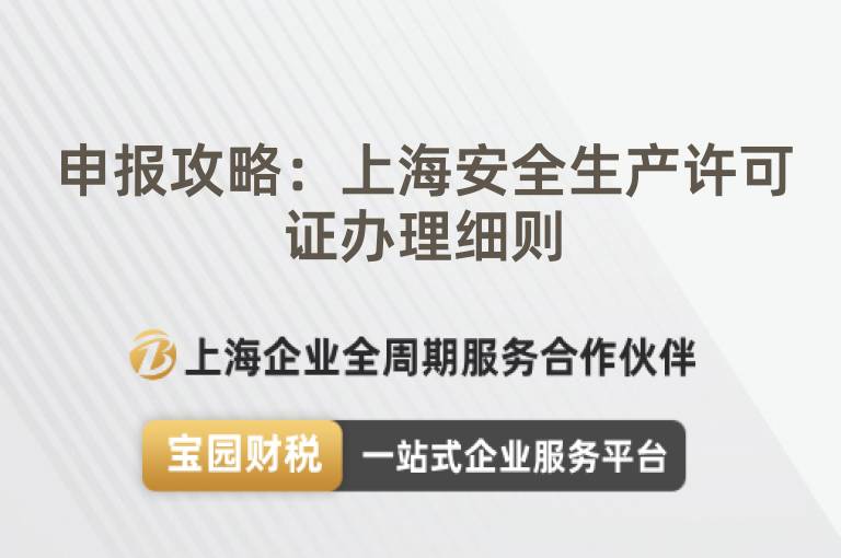 申報攻略：上海安全生產許可證辦理細則