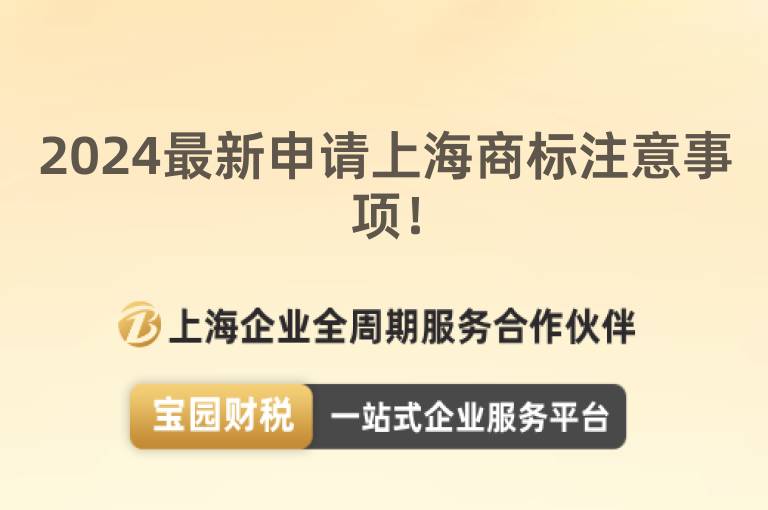 2024最新申請上海商標注意事項！