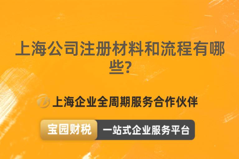 上海公司注冊(cè)材料和流程有哪些?