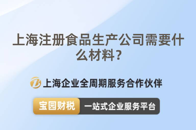 上海注冊(cè)食品生產(chǎn)公司需要什么材料？