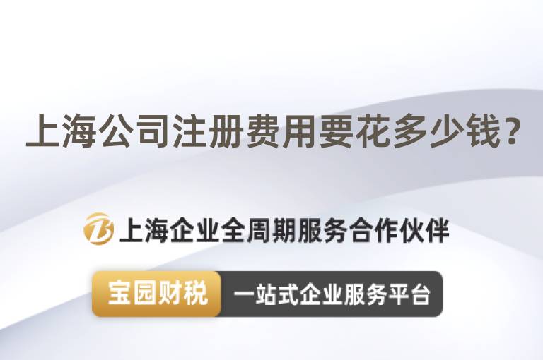 上海公司注冊費用要花多少錢？