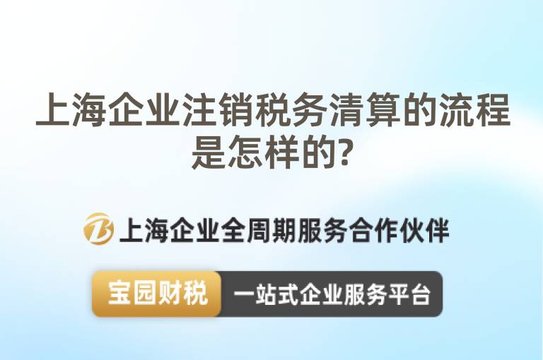 上海企業注銷稅務清算的流程是怎樣的?