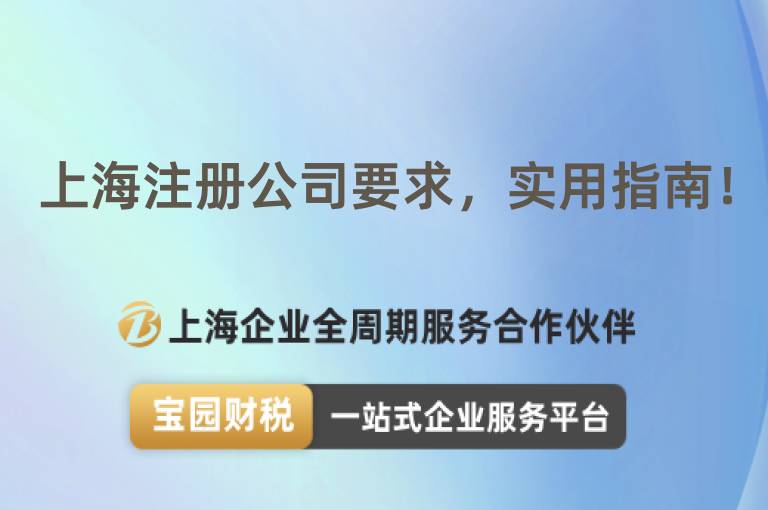 上海注冊公司要求，實用指南！