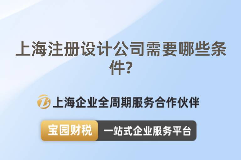 上海注冊(cè)設(shè)計(jì)公司需要哪些條件?