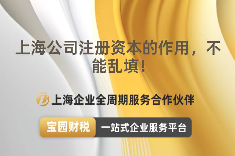 上海公司注冊資本的作用，不能亂填！