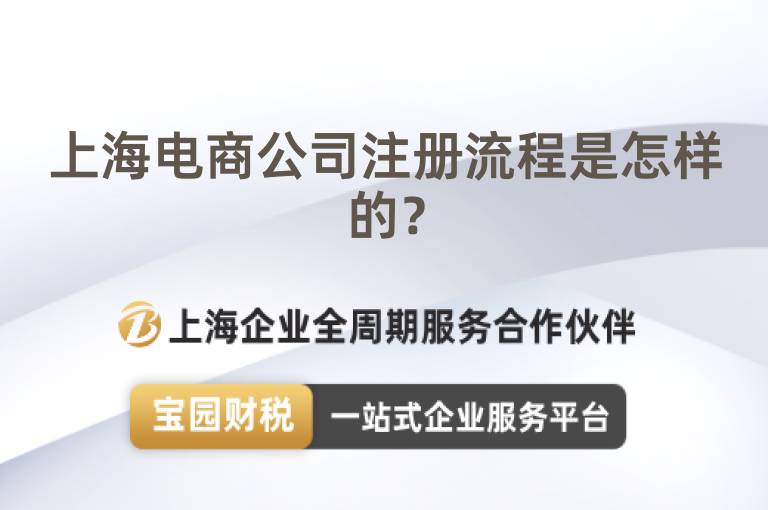 上海電商公司注冊流程是怎樣的？