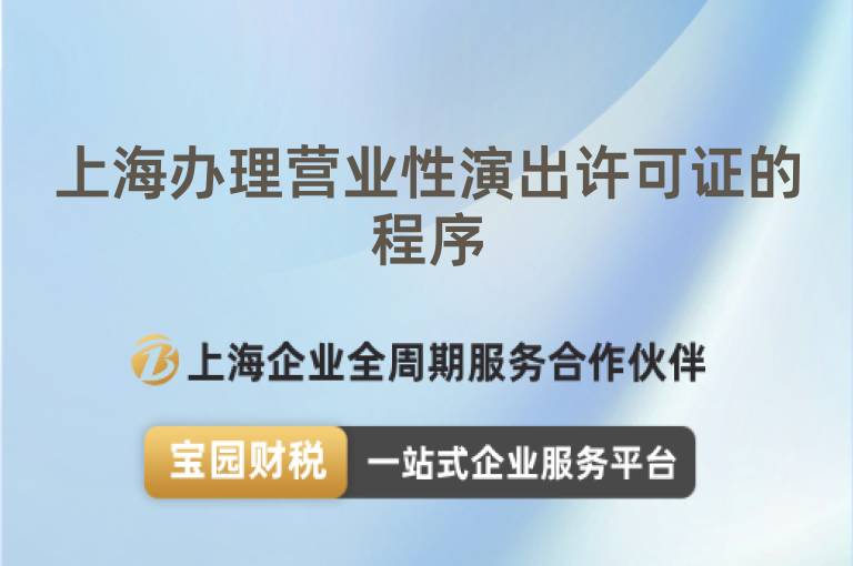 上海辦理營(yíng)業(yè)性演出許可證的程序