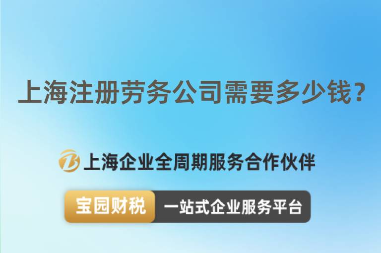 上海注冊(cè)勞務(wù)公司需要多少錢(qián)？