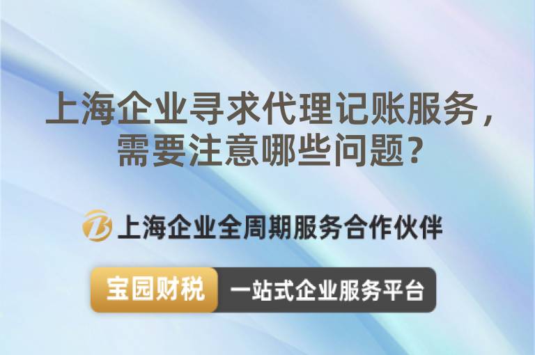 上海企業尋求代理記賬服務，需要注意哪些問題？