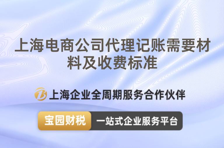 上海電商公司代理記賬需要材料及收費(fèi)標(biāo)準(zhǔn)