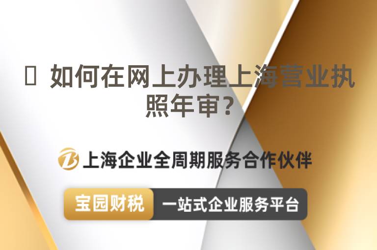 ?如何在網上辦理上海營業執照年審？