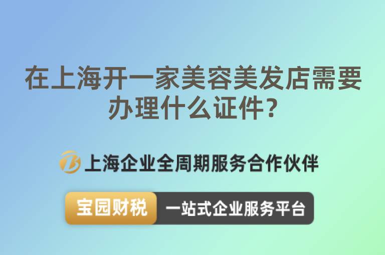 在上海開一家美容美發店需要辦理什么證件？