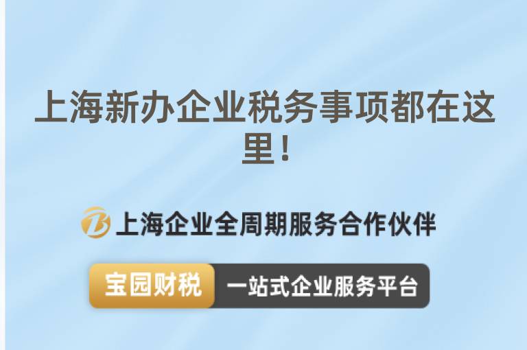 上海新辦企業(yè)稅務(wù)事項(xiàng)都在這里！