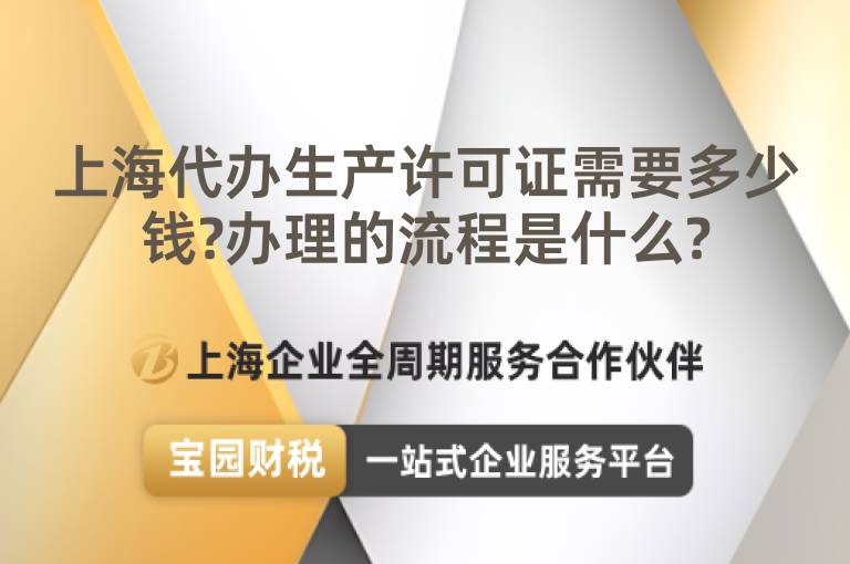 上海代辦生產許可證需要多少錢?辦理的流程是什么?