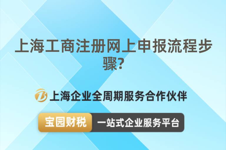 上海工商注冊網上申報流程步驟?