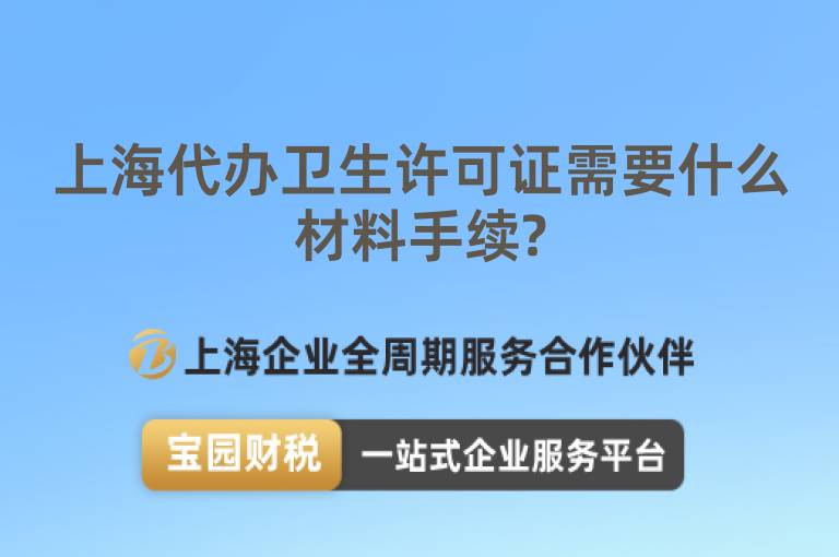 上海代辦衛生許可證需要什么材料手續?