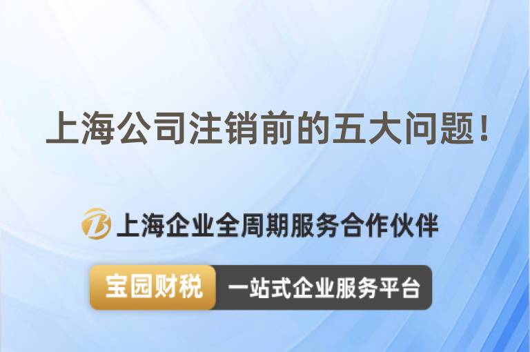 上海公司注銷前的五大問(wèn)題！