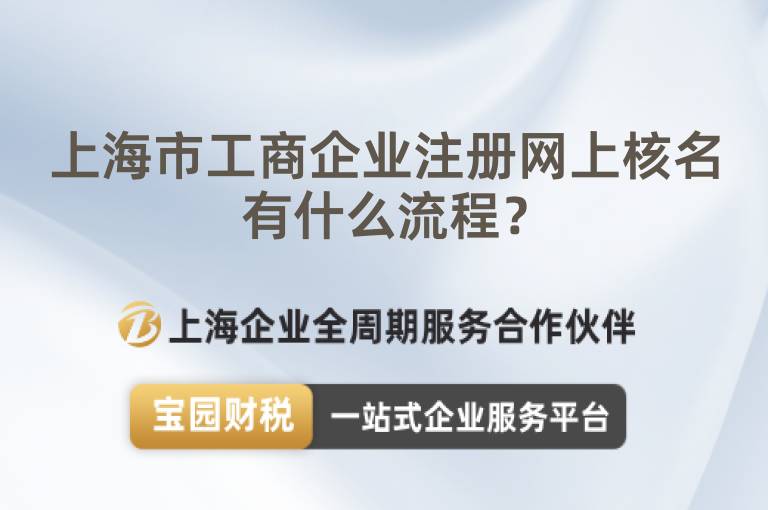 上海市工商企業注冊網上核名有什么流程？