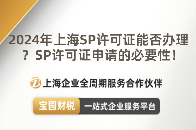 2024年上海SP許可證能否辦理？SP許可證申請的必要性！