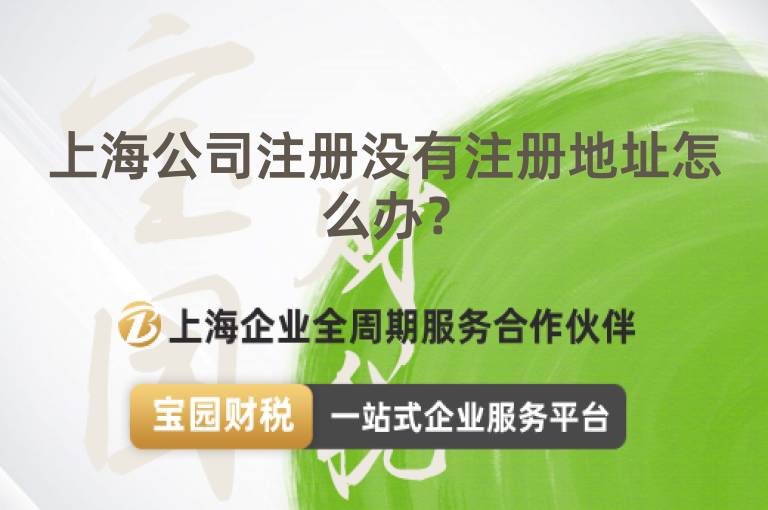 上海公司注冊沒有注冊地址怎么辦？