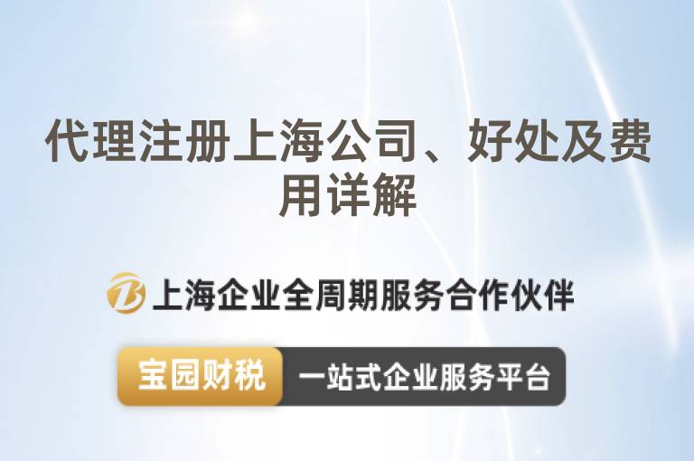 代理注冊(cè)上海公司、好處及費(fèi)用詳解