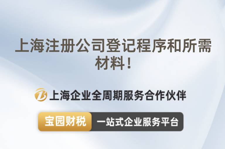 上海注冊公司登記程序和所需材料！