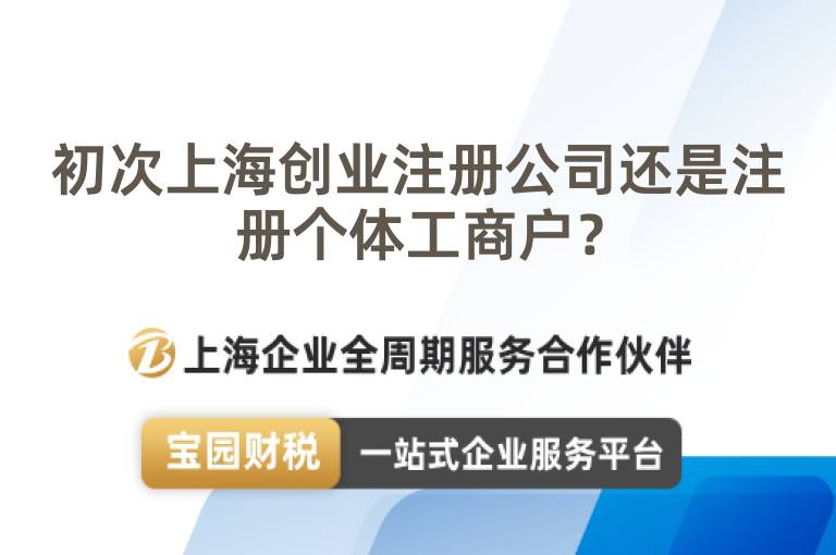 初次上海創業注冊公司還是注冊個體工商戶？