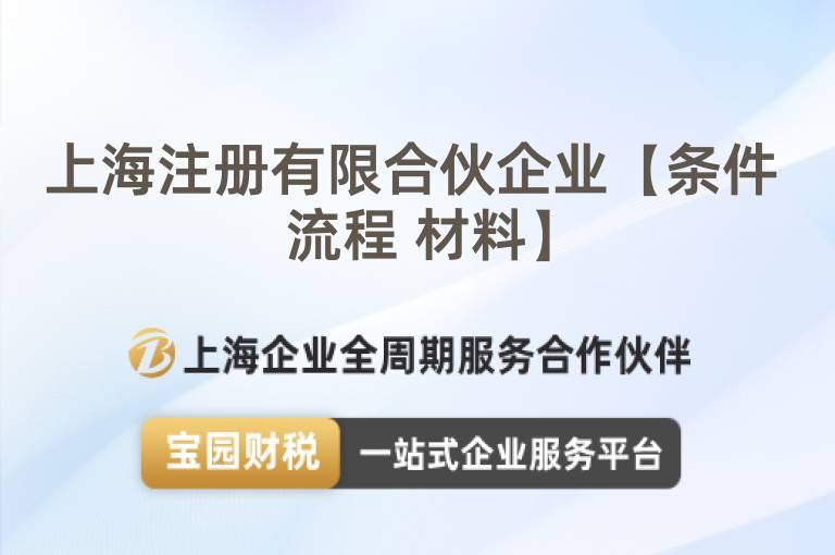 上海注冊有限合伙企業【條件 流程 材料】
