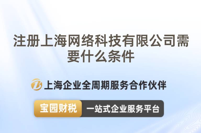 注冊上海網(wǎng)絡科技有限公司需要什么條件