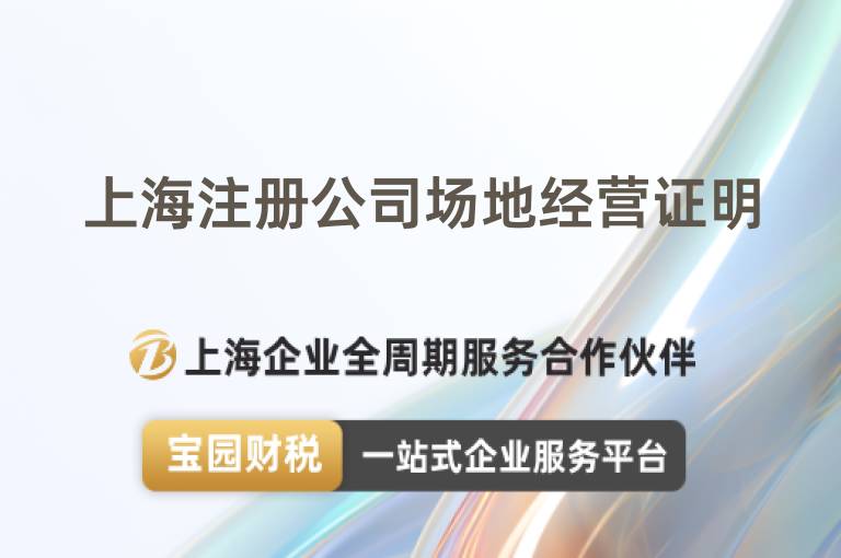 上海注冊公司場地經營證明