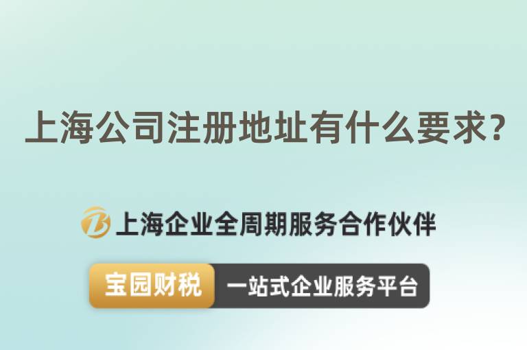 上海公司注冊地址有什么要求？