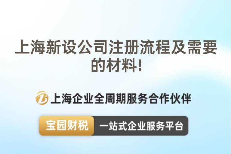 上海新設公司注冊流程及需要的材料!