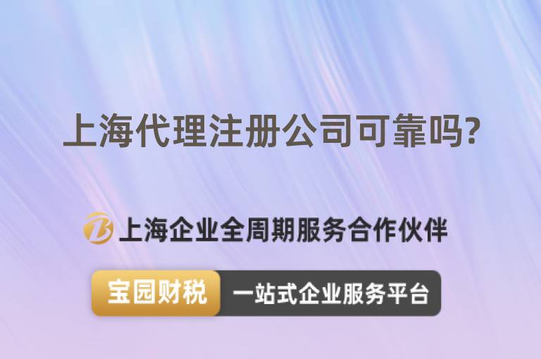 上海代理注冊(cè)公司可靠嗎?