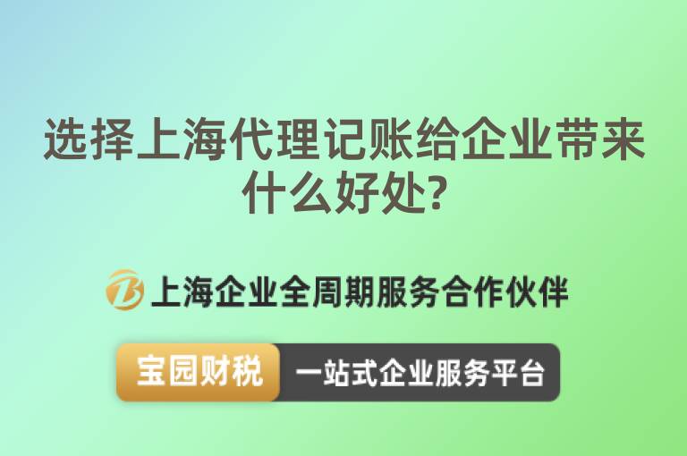 選擇上海代理記賬給企業(yè)帶來什么好處?