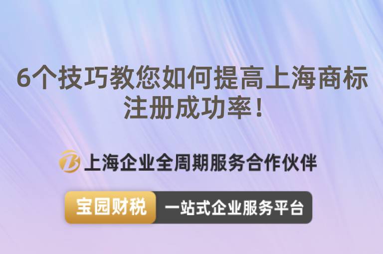 6個技巧教您如何提高上海商標注冊成功率！