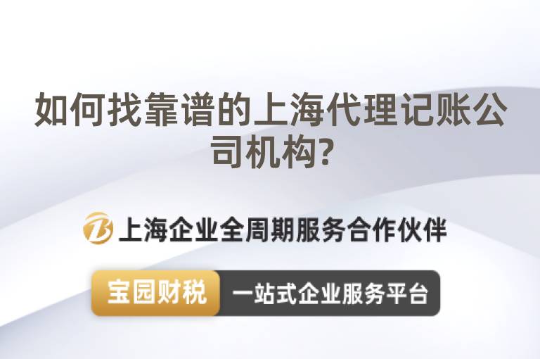如何找靠譜的上海代理記賬公司機構(gòu)?