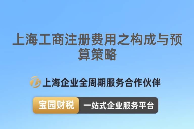 上海工商注冊費(fèi)用之構(gòu)成與預(yù)算策略