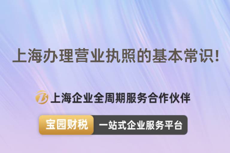 上海辦理營業(yè)執(zhí)照的基本常識!