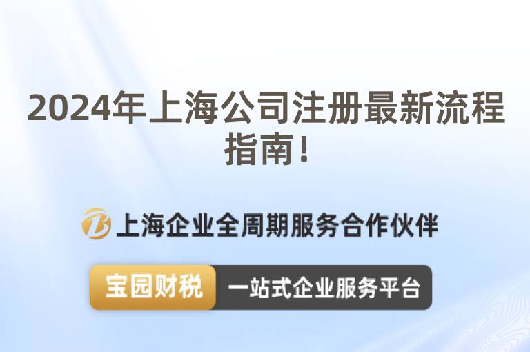 2024年上海公司注冊最新流程指南！