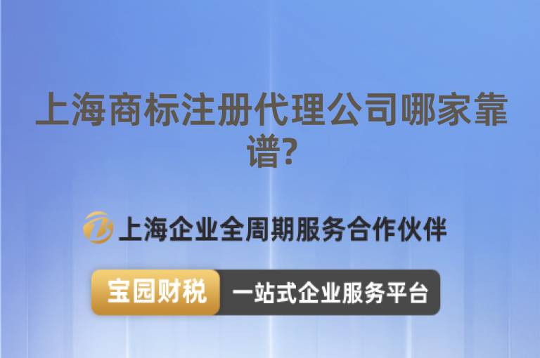 上海商標注冊代理公司哪家靠譜?