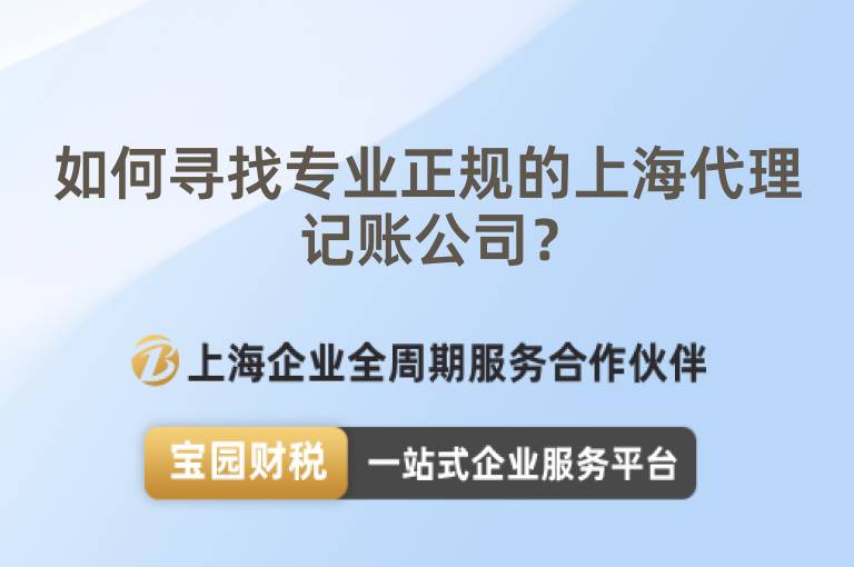 如何尋找專業(yè)正規(guī)的上海代理記賬公司？