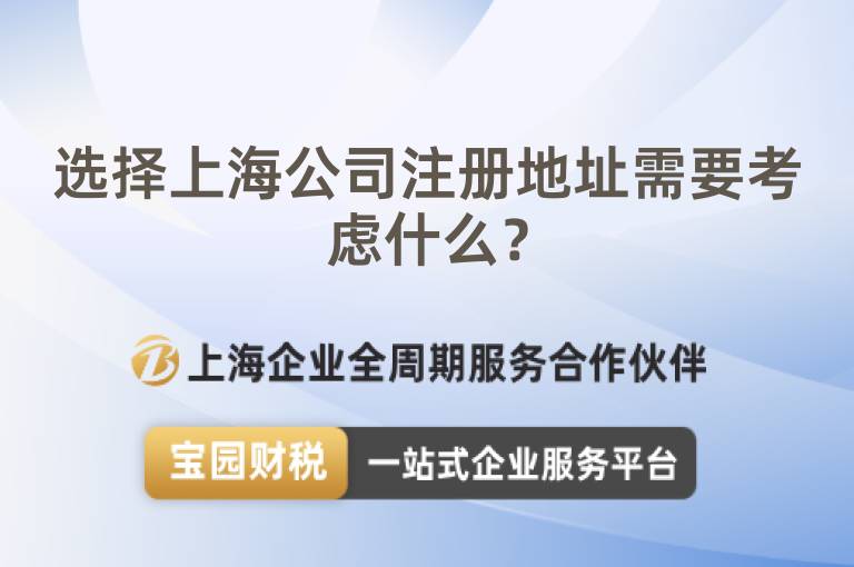 選擇上海公司注冊地址需要考慮什么？