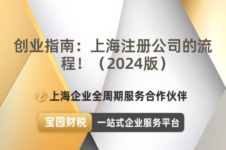 創業指南：上海注冊公司的流程！（2024版）