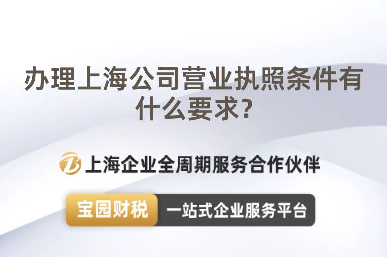 辦理上海公司營業執照條件有什么要求？
