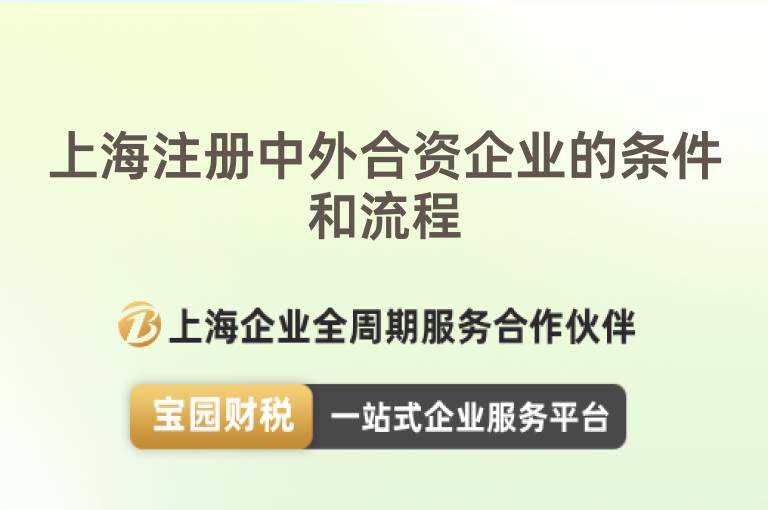 上海注冊中外合資企業的條件和流程