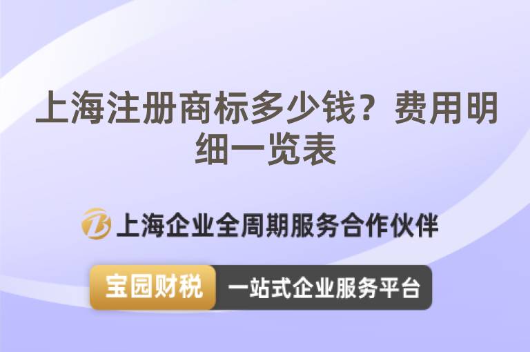 上海注冊商標多少錢？費用明細一覽表