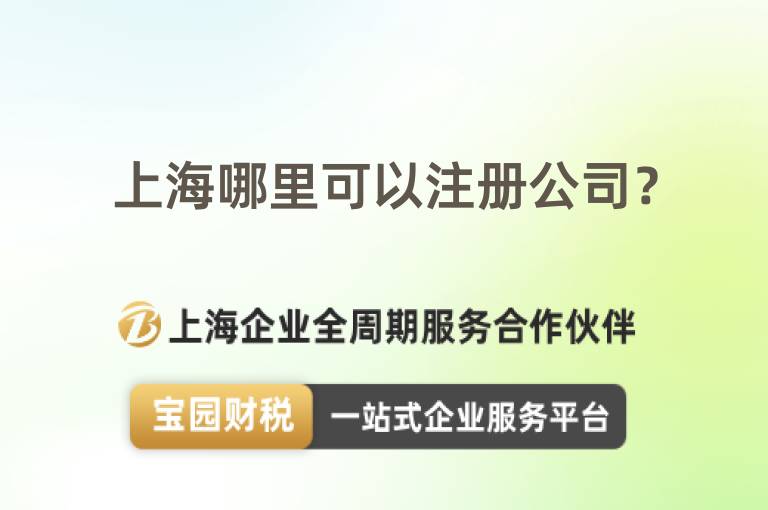 上海哪里可以注冊公司？